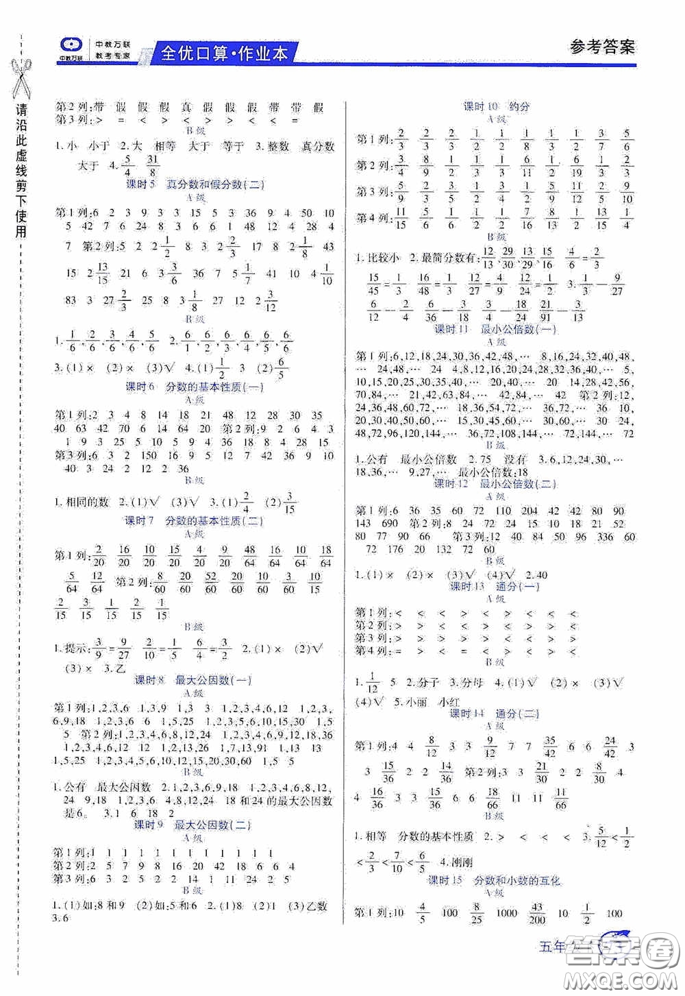 沈陽(yáng)出版社2020中教萬(wàn)聯(lián)全優(yōu)口算作業(yè)本五年級(jí)下冊(cè)答案