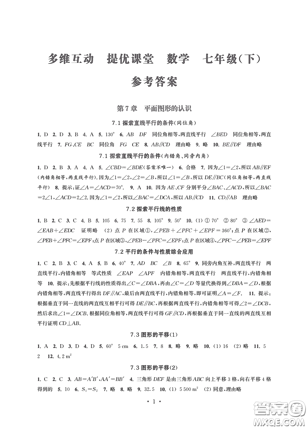 江蘇鳳凰科學(xué)技術(shù)出版社2020多維互動(dòng)提優(yōu)課堂七年級(jí)數(shù)學(xué)下冊答案