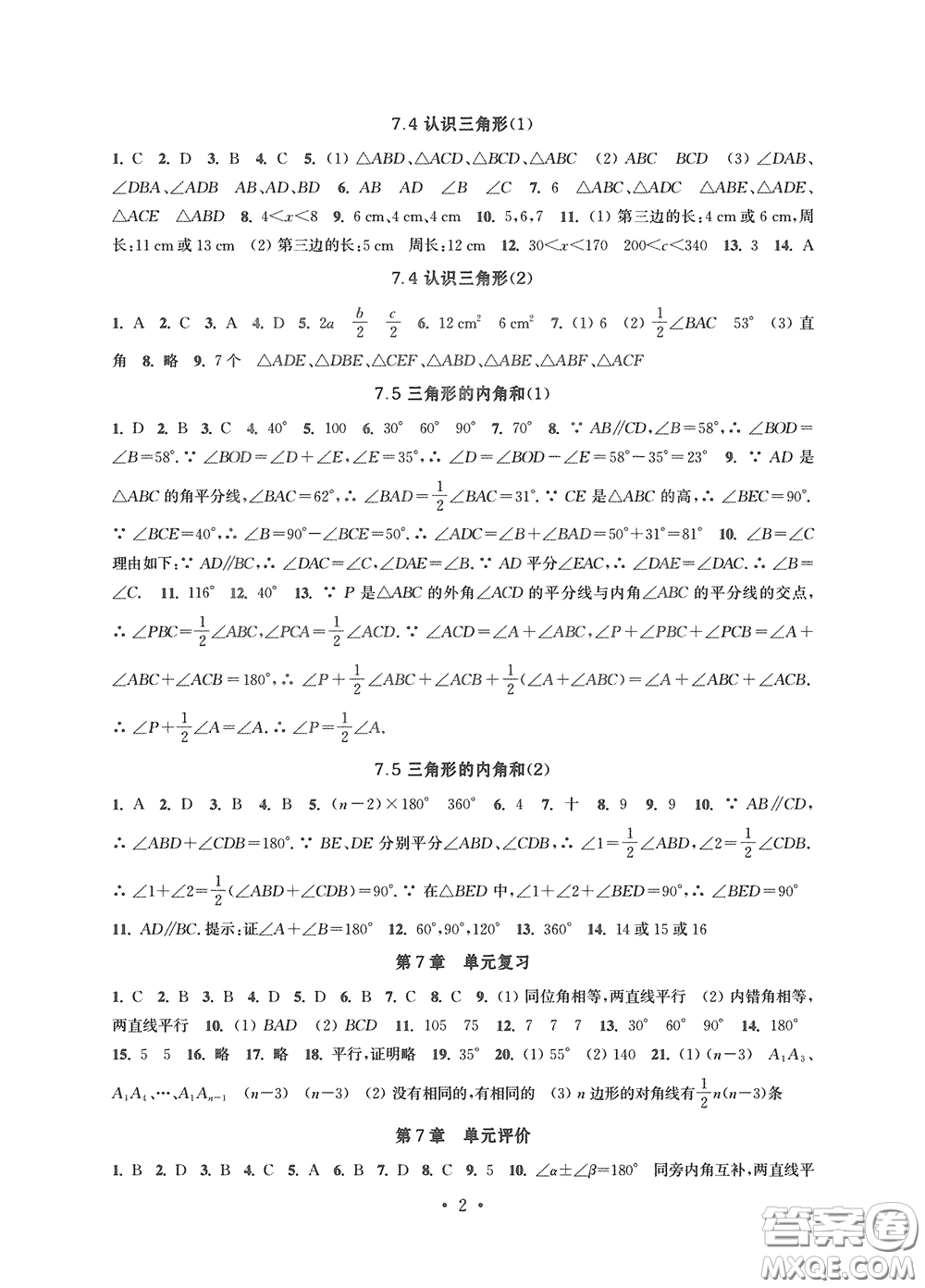 江蘇鳳凰科學(xué)技術(shù)出版社2020多維互動(dòng)提優(yōu)課堂七年級(jí)數(shù)學(xué)下冊答案