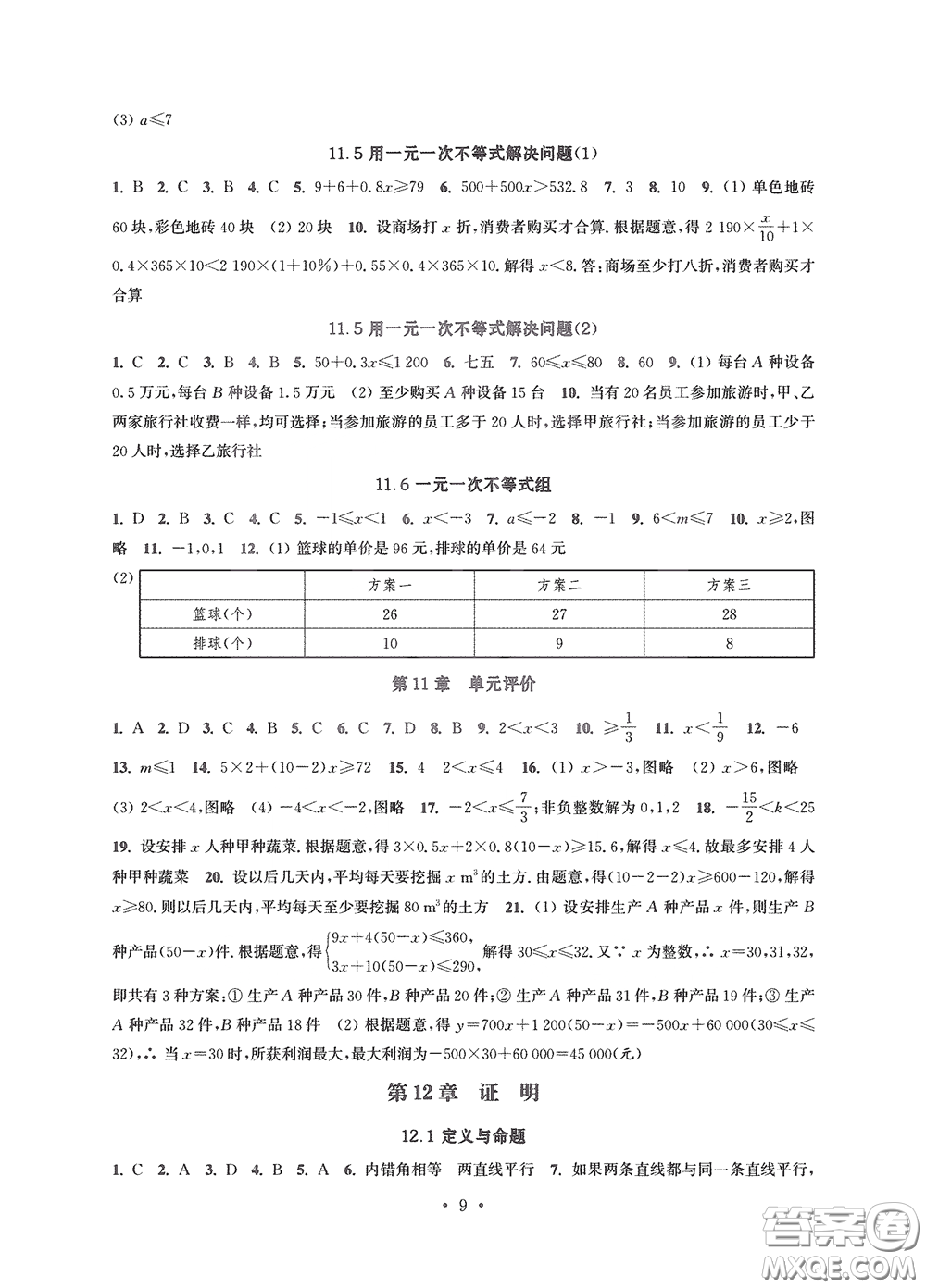 江蘇鳳凰科學(xué)技術(shù)出版社2020多維互動(dòng)提優(yōu)課堂七年級(jí)數(shù)學(xué)下冊答案