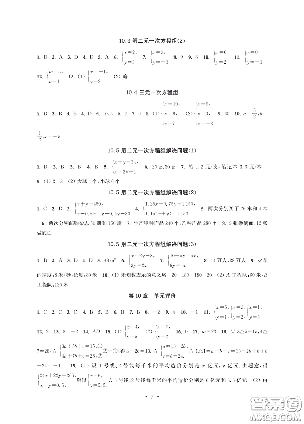 江蘇鳳凰科學(xué)技術(shù)出版社2020多維互動(dòng)提優(yōu)課堂七年級(jí)數(shù)學(xué)下冊答案