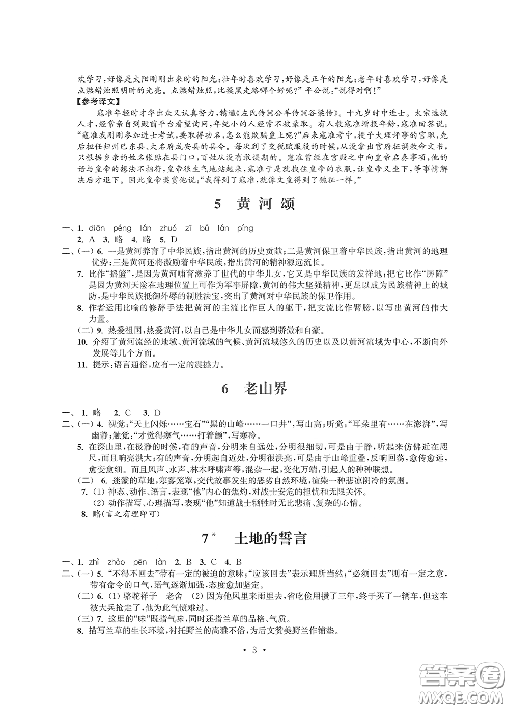 江蘇鳳凰科學(xué)技術(shù)出版社2020多維互動(dòng)提優(yōu)課堂七年級(jí)語(yǔ)文下冊(cè)答案