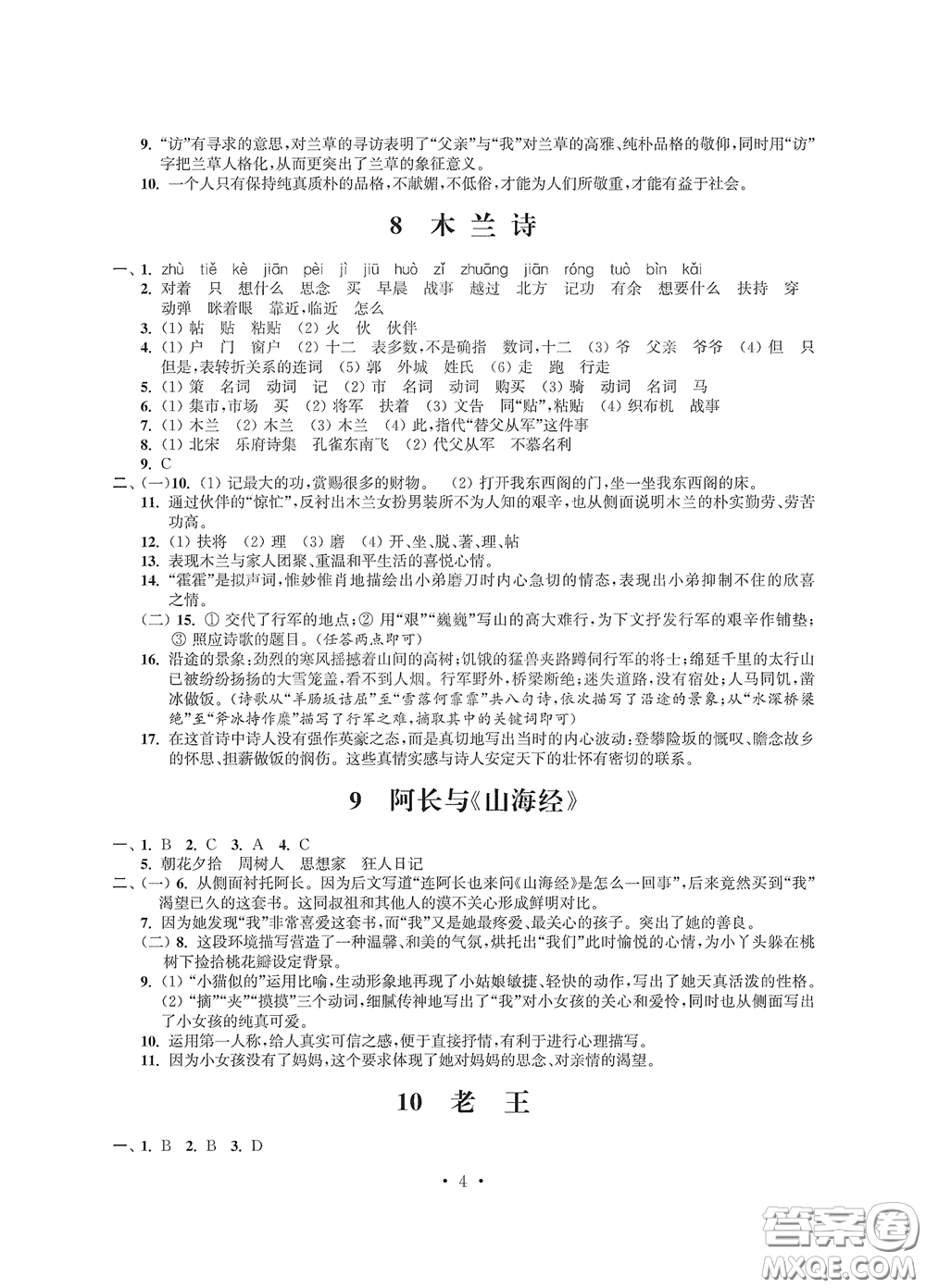 江蘇鳳凰科學(xué)技術(shù)出版社2020多維互動(dòng)提優(yōu)課堂七年級(jí)語(yǔ)文下冊(cè)答案