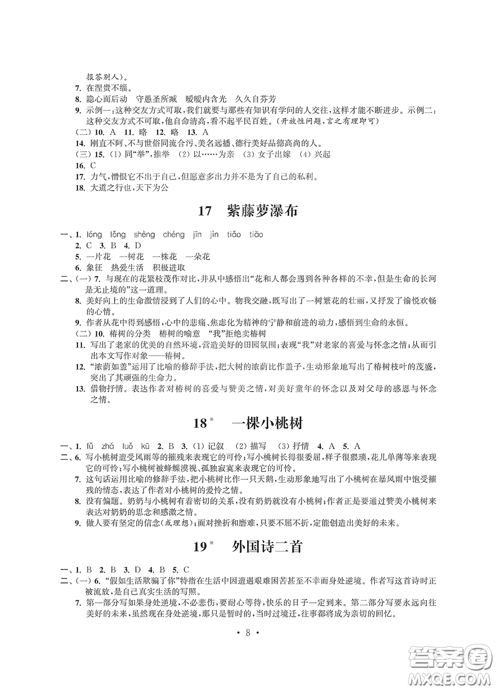 江蘇鳳凰科學(xué)技術(shù)出版社2020多維互動(dòng)提優(yōu)課堂七年級(jí)語(yǔ)文下冊(cè)答案