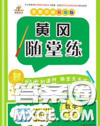 西安出版社2020新版黃岡隨堂練三年級數(shù)學下冊人教版答案