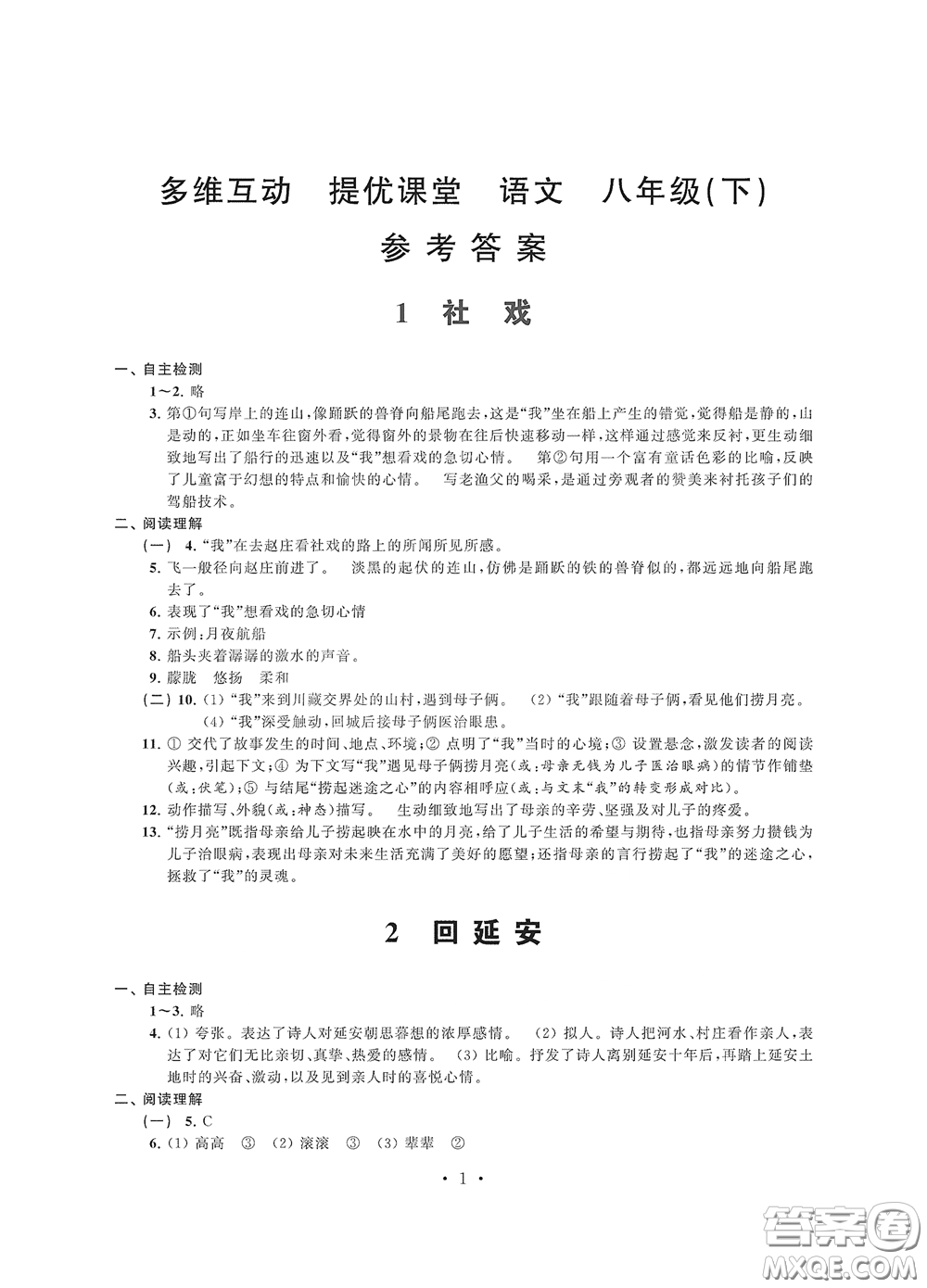 江蘇鳳凰科學(xué)技術(shù)出版社2020多維互動(dòng)提優(yōu)課堂八年級(jí)語文下冊(cè)答案