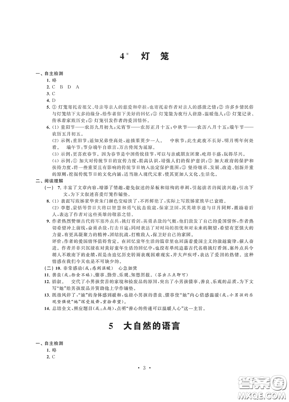 江蘇鳳凰科學(xué)技術(shù)出版社2020多維互動(dòng)提優(yōu)課堂八年級(jí)語文下冊(cè)答案