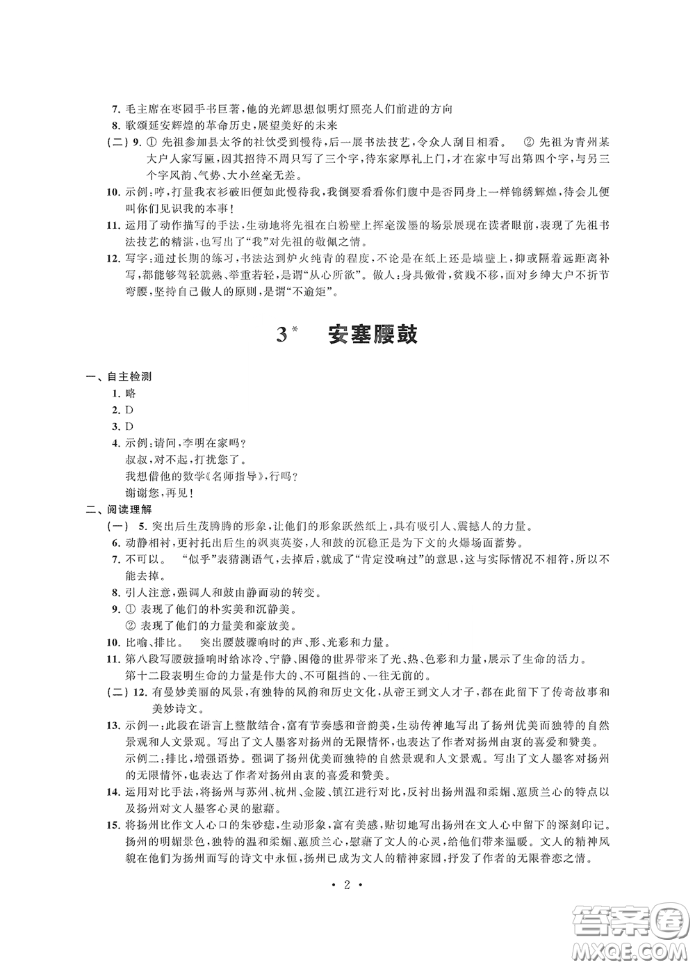 江蘇鳳凰科學(xué)技術(shù)出版社2020多維互動(dòng)提優(yōu)課堂八年級(jí)語文下冊(cè)答案