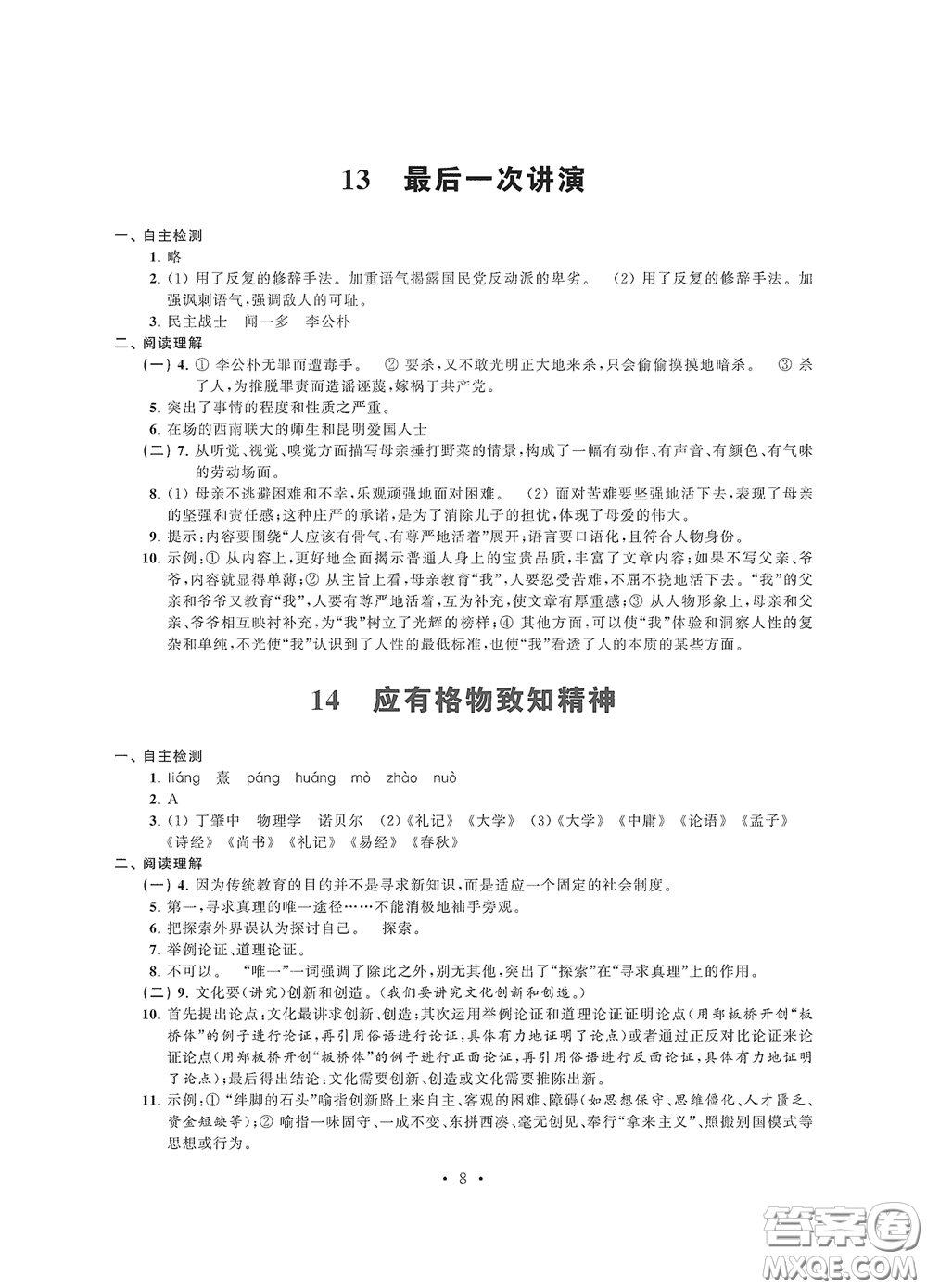 江蘇鳳凰科學(xué)技術(shù)出版社2020多維互動(dòng)提優(yōu)課堂八年級(jí)語文下冊(cè)答案