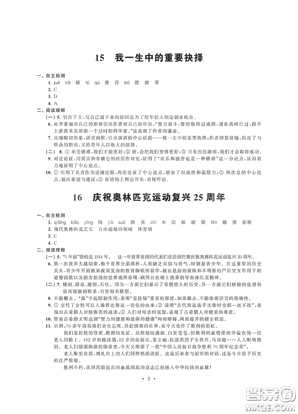 江蘇鳳凰科學(xué)技術(shù)出版社2020多維互動(dòng)提優(yōu)課堂八年級(jí)語文下冊(cè)答案