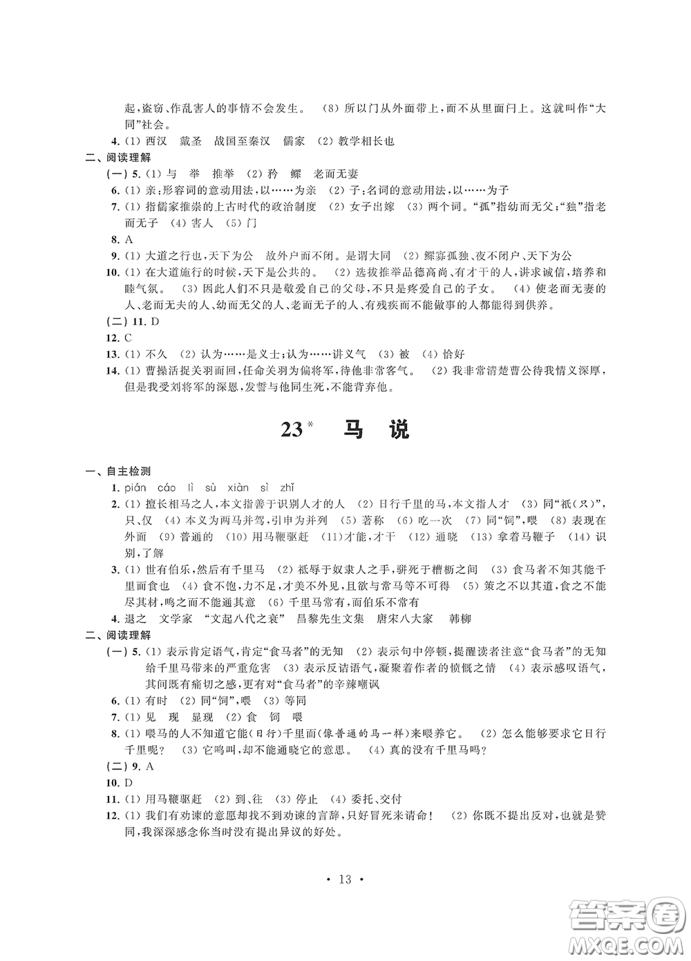 江蘇鳳凰科學(xué)技術(shù)出版社2020多維互動(dòng)提優(yōu)課堂八年級(jí)語文下冊(cè)答案