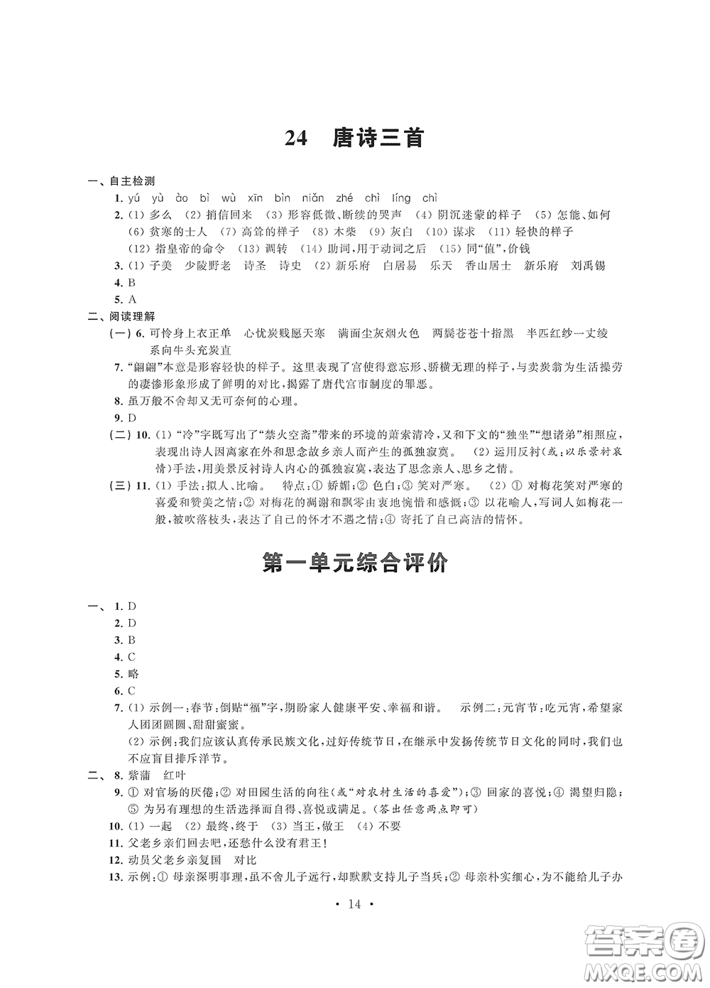 江蘇鳳凰科學(xué)技術(shù)出版社2020多維互動(dòng)提優(yōu)課堂八年級(jí)語文下冊(cè)答案