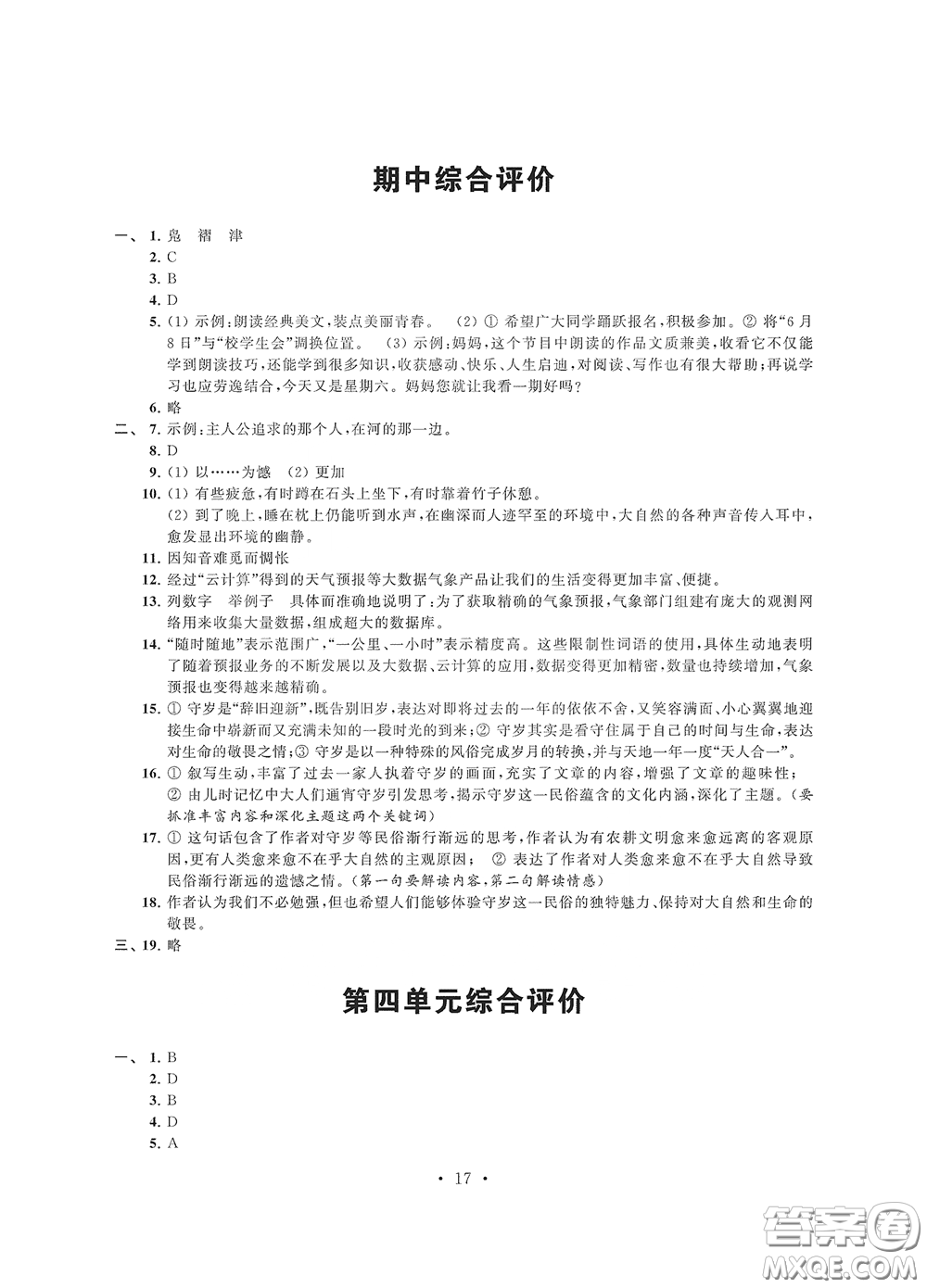 江蘇鳳凰科學(xué)技術(shù)出版社2020多維互動(dòng)提優(yōu)課堂八年級(jí)語文下冊(cè)答案