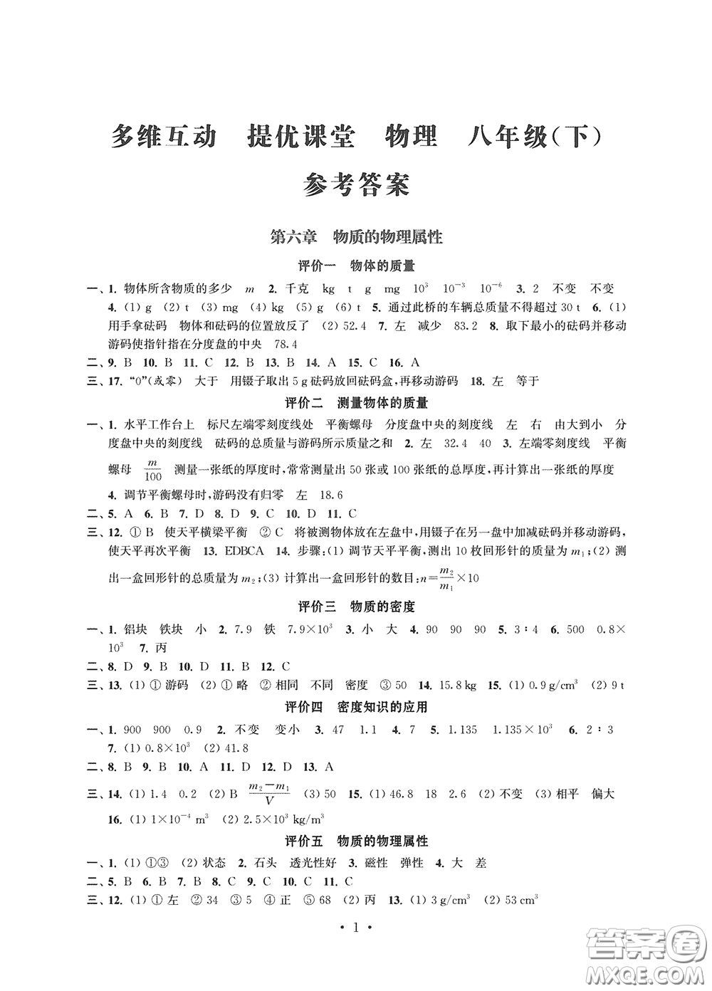 江蘇鳳凰科學(xué)技術(shù)出版社2020多維互動(dòng)提優(yōu)課堂八年級(jí)物理下冊(cè)答案