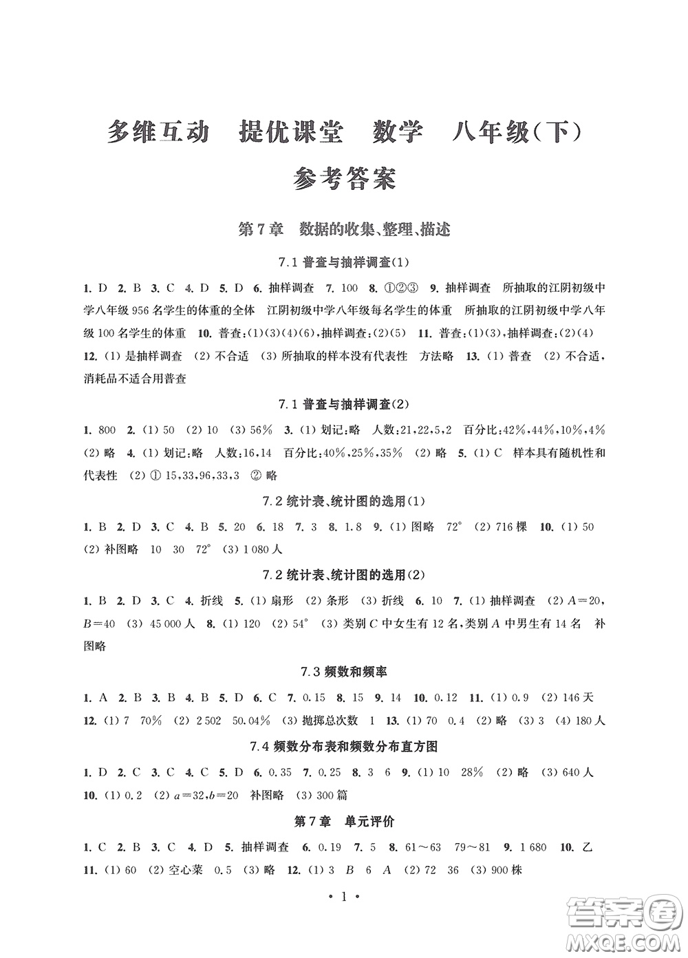 江蘇鳳凰科學(xué)技術(shù)出版社2020多維互動提優(yōu)課堂八年級數(shù)學(xué)下冊答案