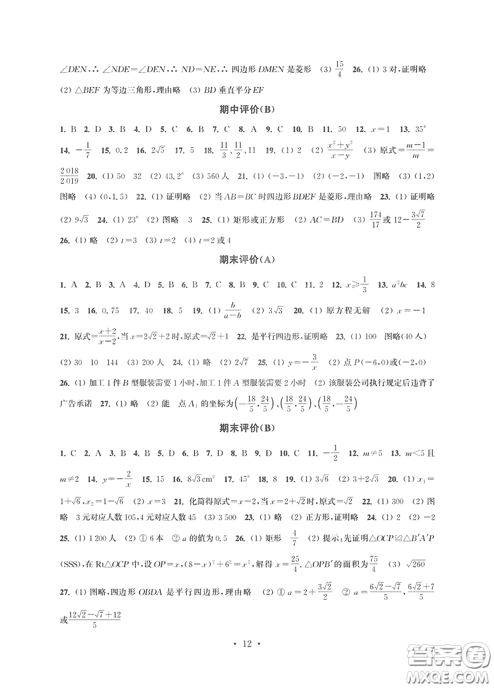 江蘇鳳凰科學(xué)技術(shù)出版社2020多維互動提優(yōu)課堂八年級數(shù)學(xué)下冊答案