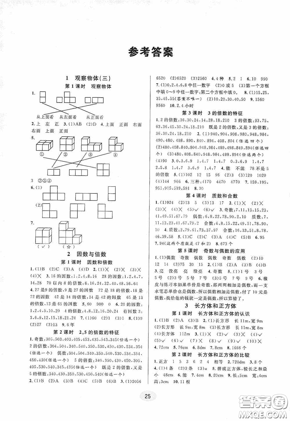 河海大學(xué)出版社2020同步特訓(xùn)小博士五年級數(shù)學(xué)人教版下冊答案