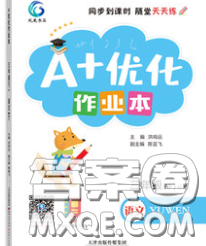 2020新版A+優(yōu)化作業(yè)本三年級語文下冊人教版參考答案