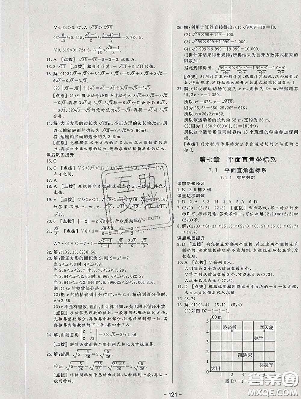 2020新版A+優(yōu)化作業(yè)本七年級數(shù)學下冊人教版參考答案