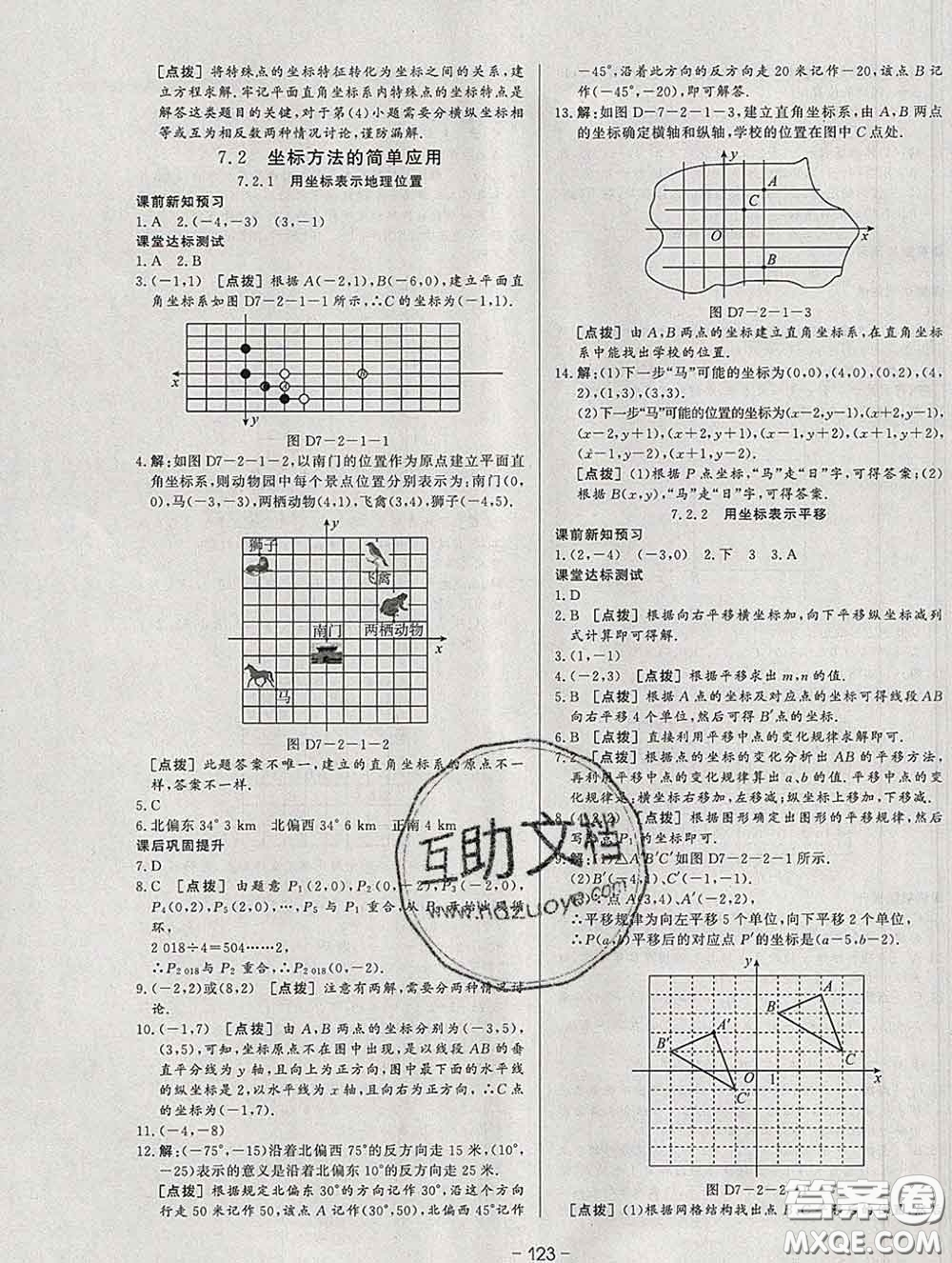 2020新版A+優(yōu)化作業(yè)本七年級數(shù)學下冊人教版參考答案