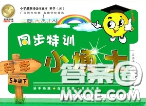 河海大學(xué)出版社2020同步特訓(xùn)小博士五年級(jí)科學(xué)人教版下冊(cè)答案