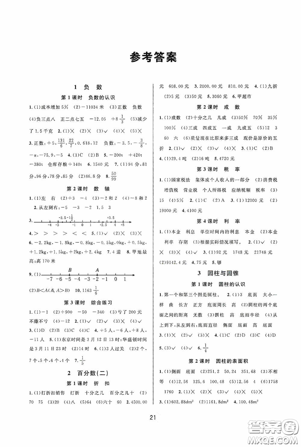 河海大學(xué)出版社2020同步特訓(xùn)小博士六年級數(shù)學(xué)人教版下冊答案