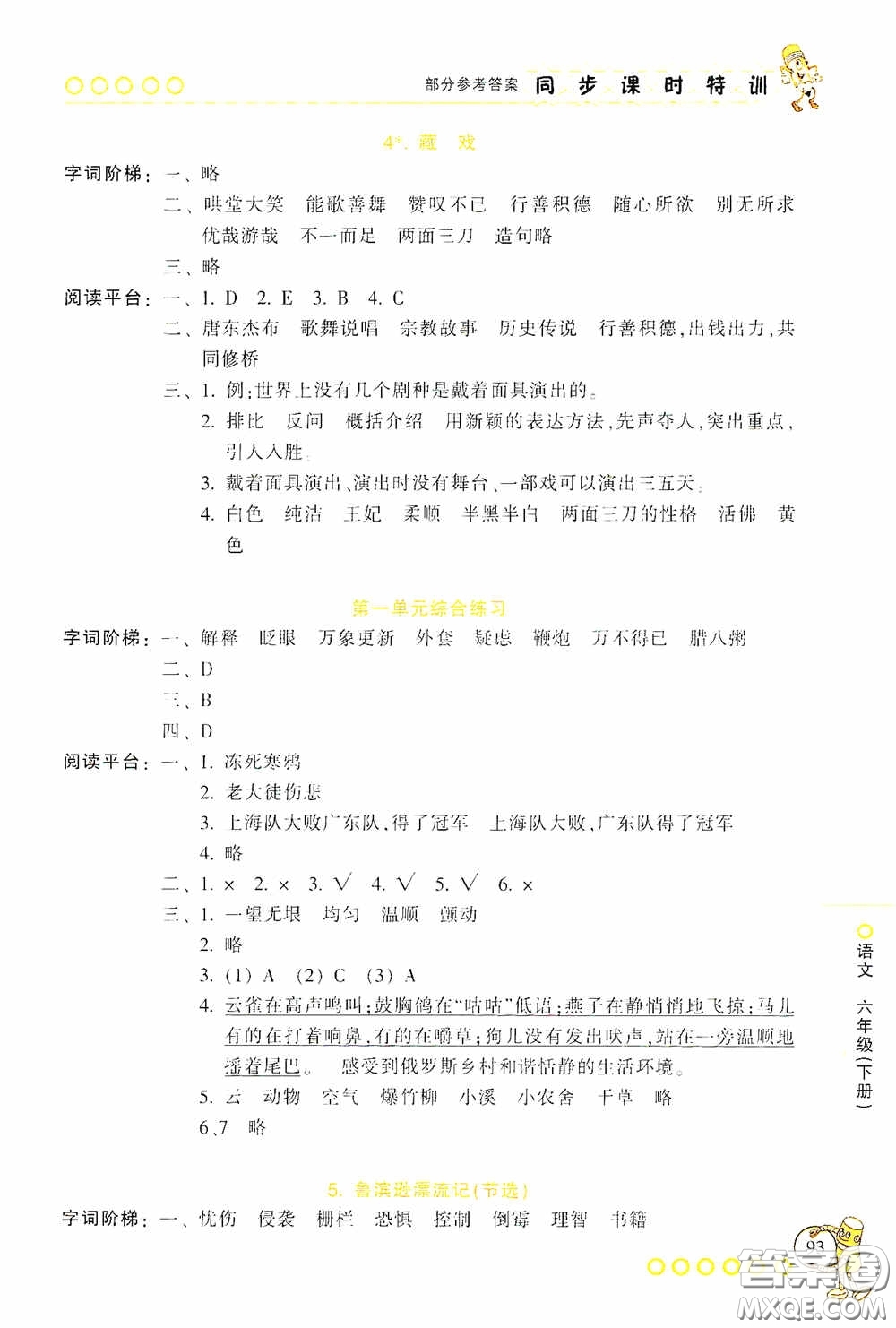 浙江少年兒童出版社2020同步課時(shí)特訓(xùn)六年級(jí)語(yǔ)文下冊(cè)人教版答案