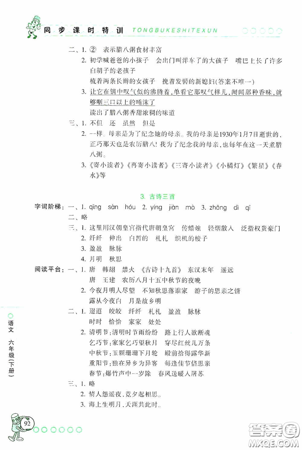 浙江少年兒童出版社2020同步課時(shí)特訓(xùn)六年級(jí)語(yǔ)文下冊(cè)人教版答案