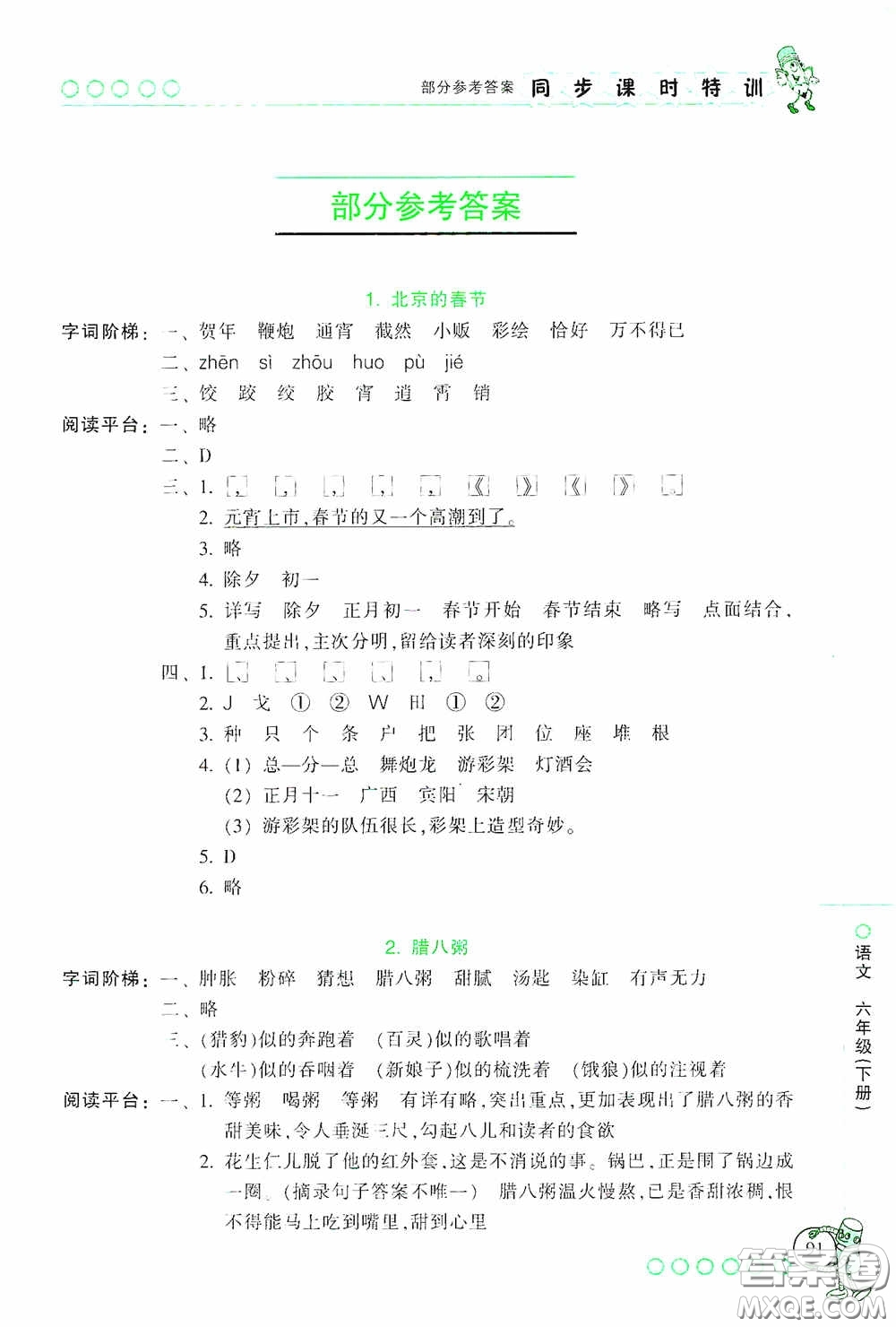 浙江少年兒童出版社2020同步課時(shí)特訓(xùn)六年級(jí)語(yǔ)文下冊(cè)人教版答案