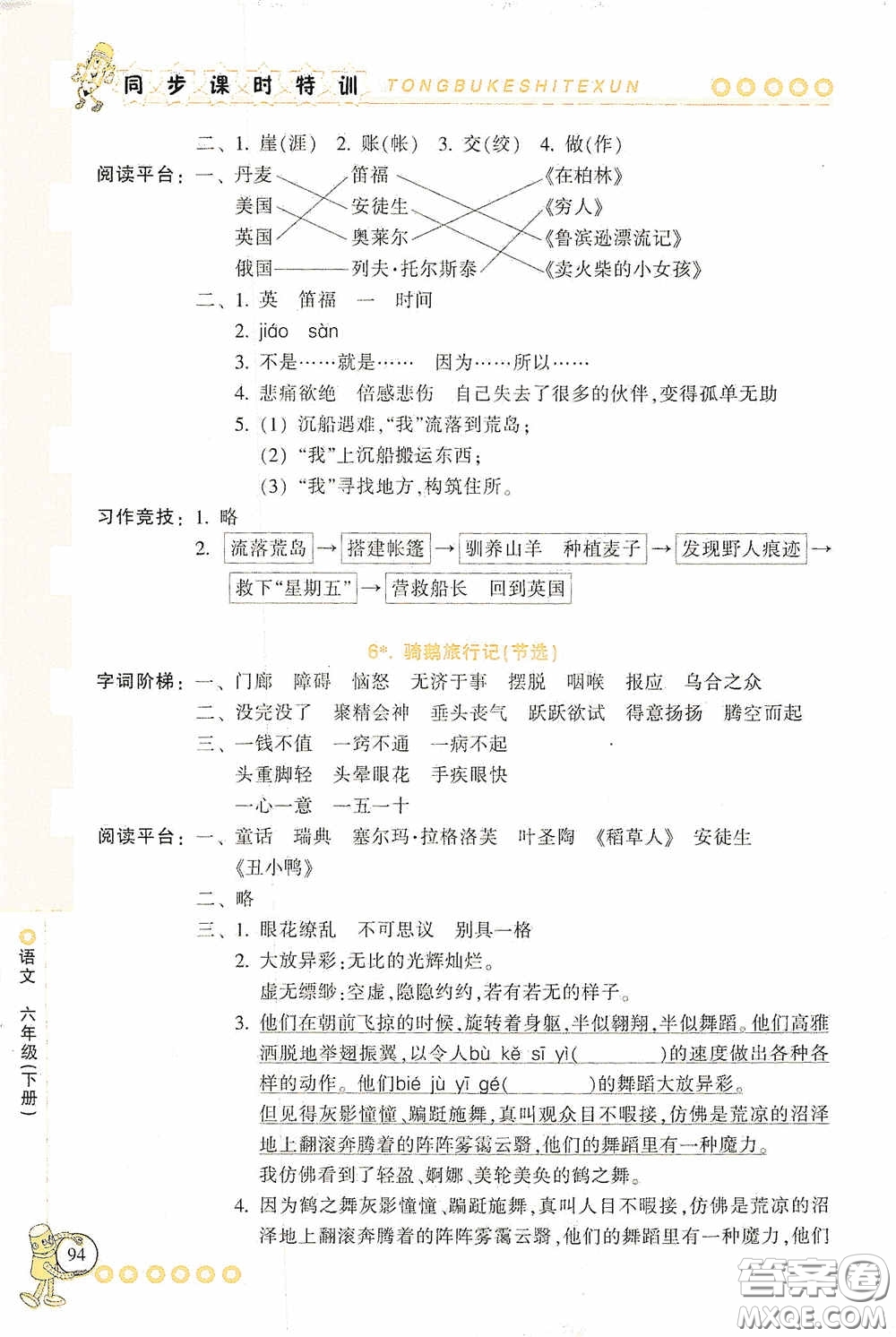 浙江少年兒童出版社2020同步課時(shí)特訓(xùn)六年級(jí)語(yǔ)文下冊(cè)人教版答案