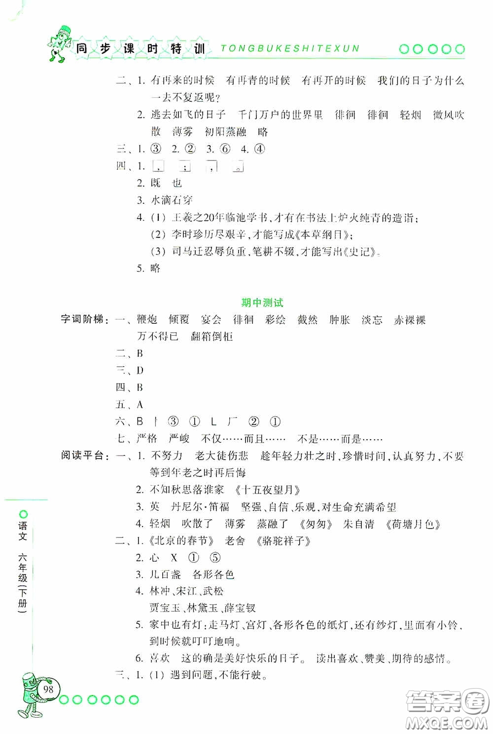 浙江少年兒童出版社2020同步課時(shí)特訓(xùn)六年級(jí)語(yǔ)文下冊(cè)人教版答案