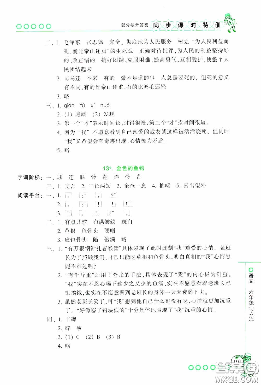 浙江少年兒童出版社2020同步課時(shí)特訓(xùn)六年級(jí)語(yǔ)文下冊(cè)人教版答案