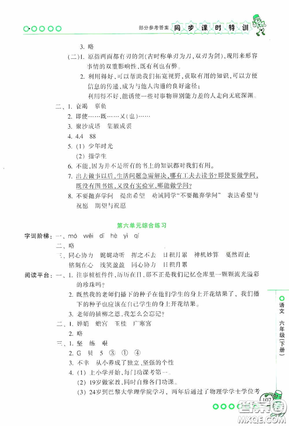 浙江少年兒童出版社2020同步課時(shí)特訓(xùn)六年級(jí)語(yǔ)文下冊(cè)人教版答案