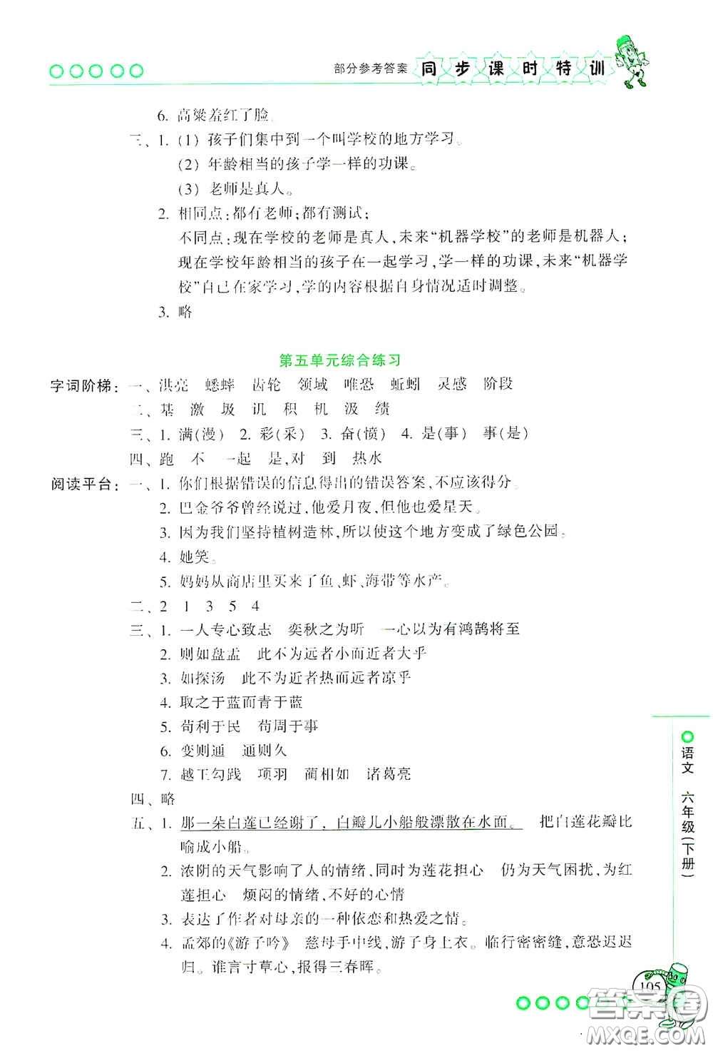 浙江少年兒童出版社2020同步課時(shí)特訓(xùn)六年級(jí)語(yǔ)文下冊(cè)人教版答案