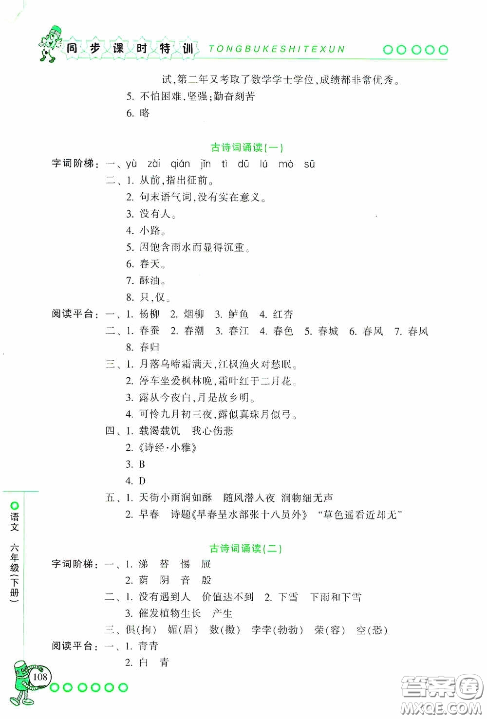 浙江少年兒童出版社2020同步課時(shí)特訓(xùn)六年級(jí)語(yǔ)文下冊(cè)人教版答案