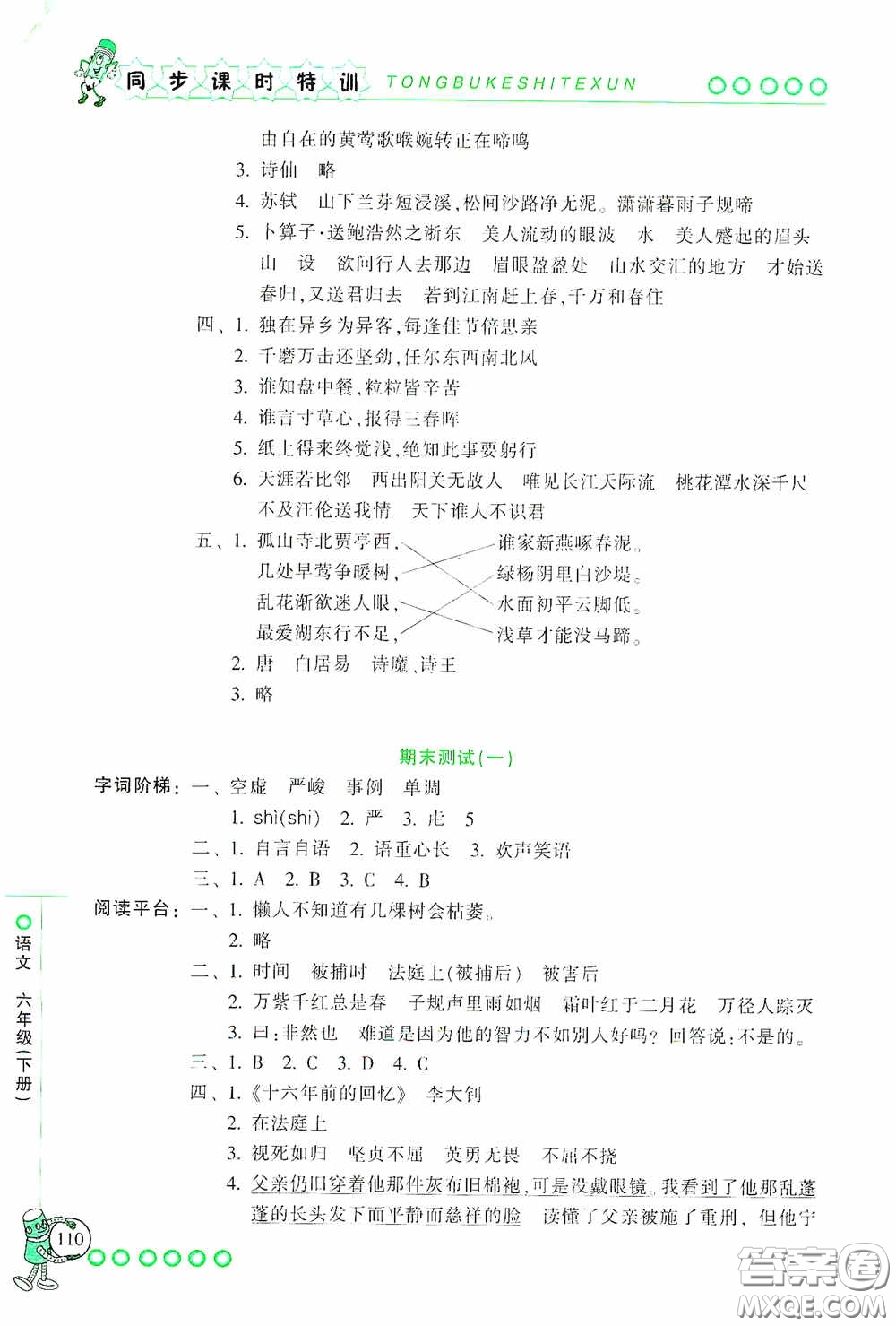 浙江少年兒童出版社2020同步課時(shí)特訓(xùn)六年級(jí)語(yǔ)文下冊(cè)人教版答案