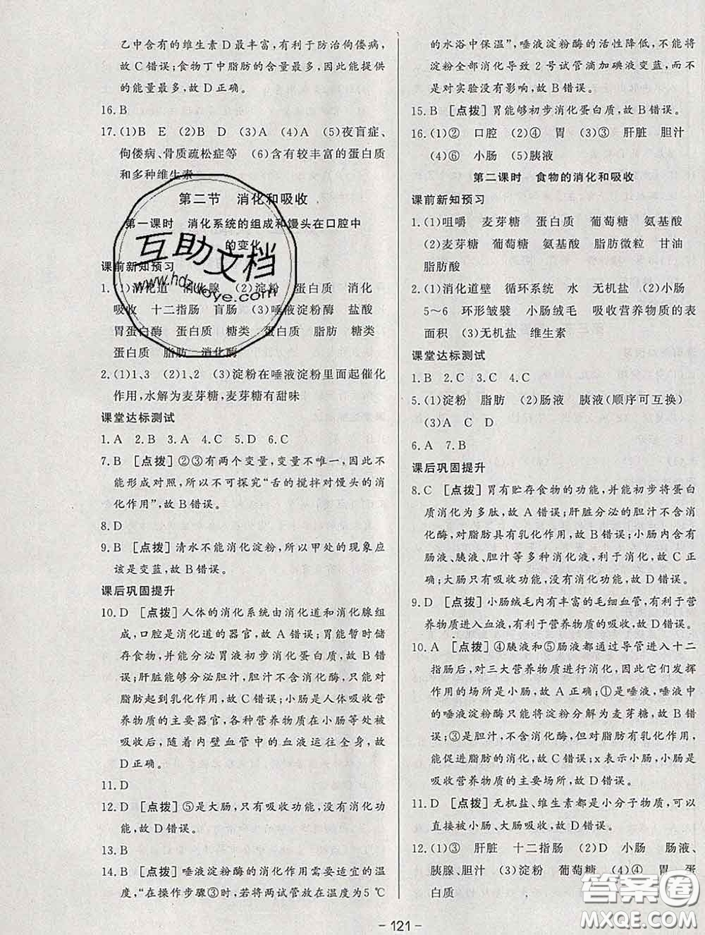 2020新版A+優(yōu)化作業(yè)本七年級(jí)生物下冊(cè)人教版參考答案