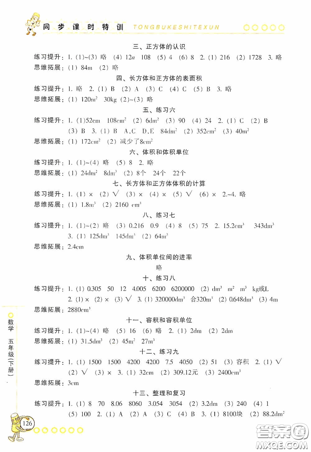 浙江少年兒童出版社2020同步課時特訓五年級數(shù)學下冊人教版答案