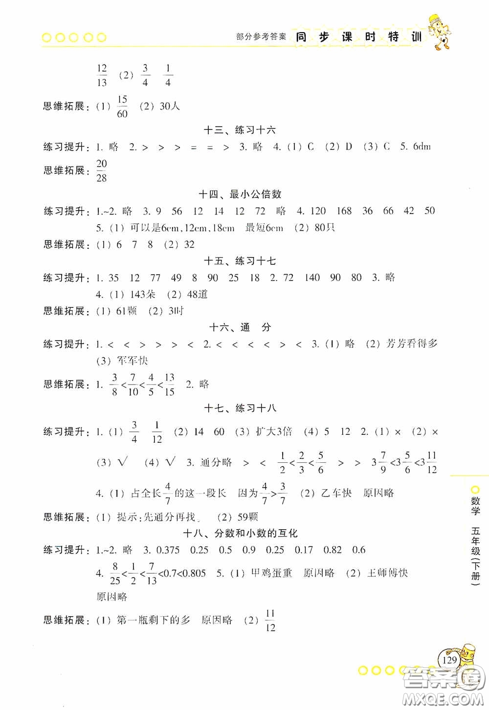 浙江少年兒童出版社2020同步課時特訓五年級數(shù)學下冊人教版答案