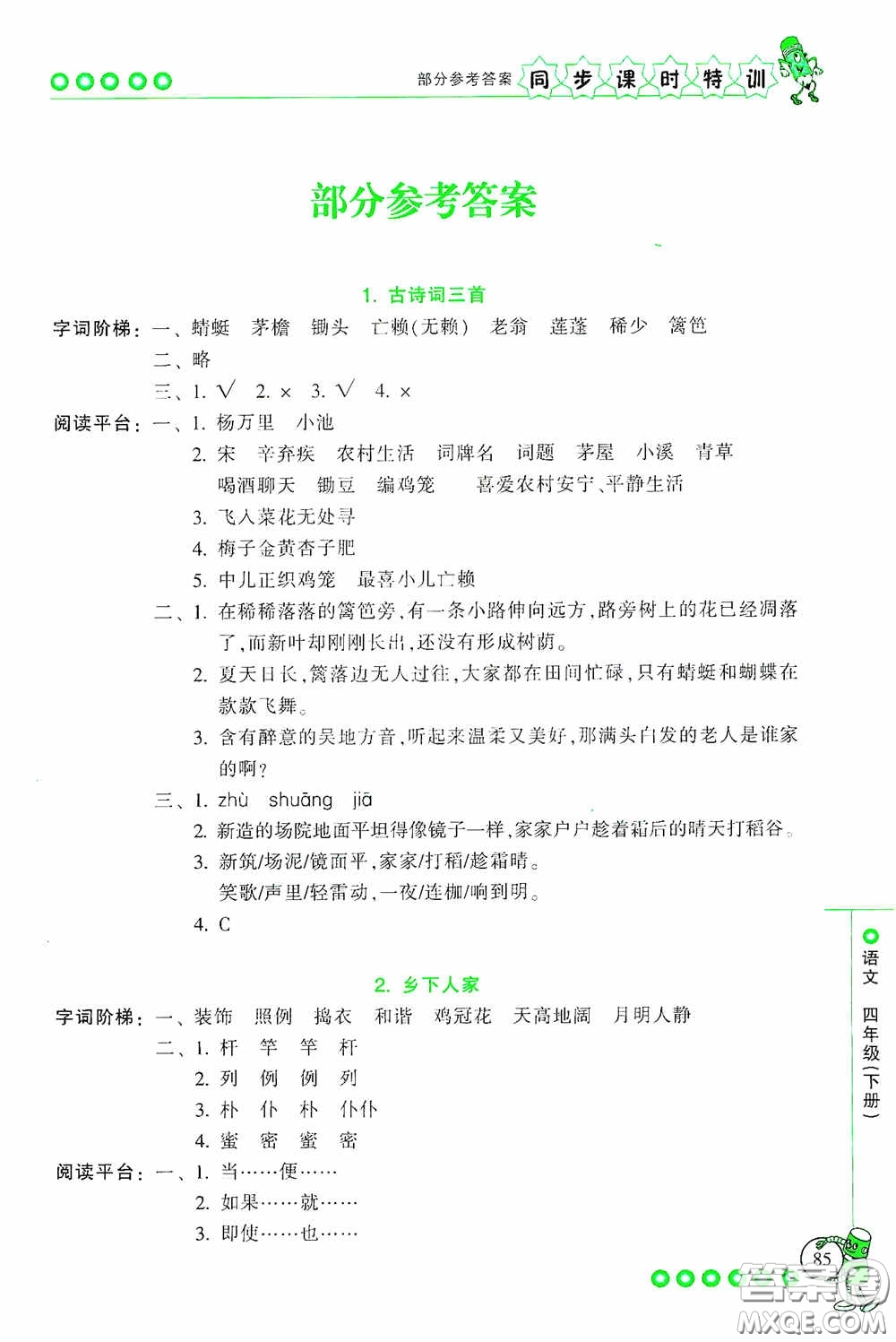 浙江少年兒童出版社2020同步課時特訓(xùn)四年級語文下冊人教版答案