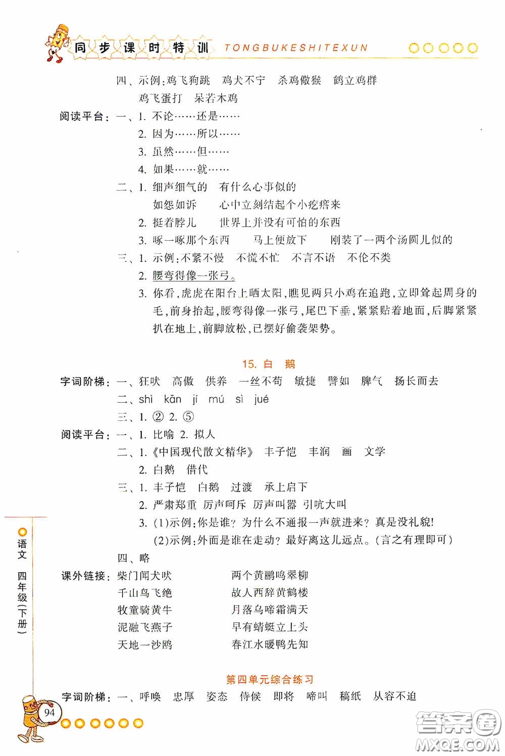 浙江少年兒童出版社2020同步課時特訓(xùn)四年級語文下冊人教版答案