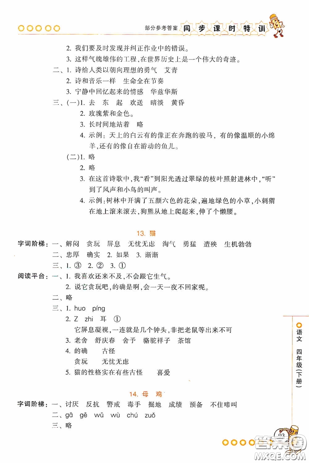 浙江少年兒童出版社2020同步課時特訓(xùn)四年級語文下冊人教版答案