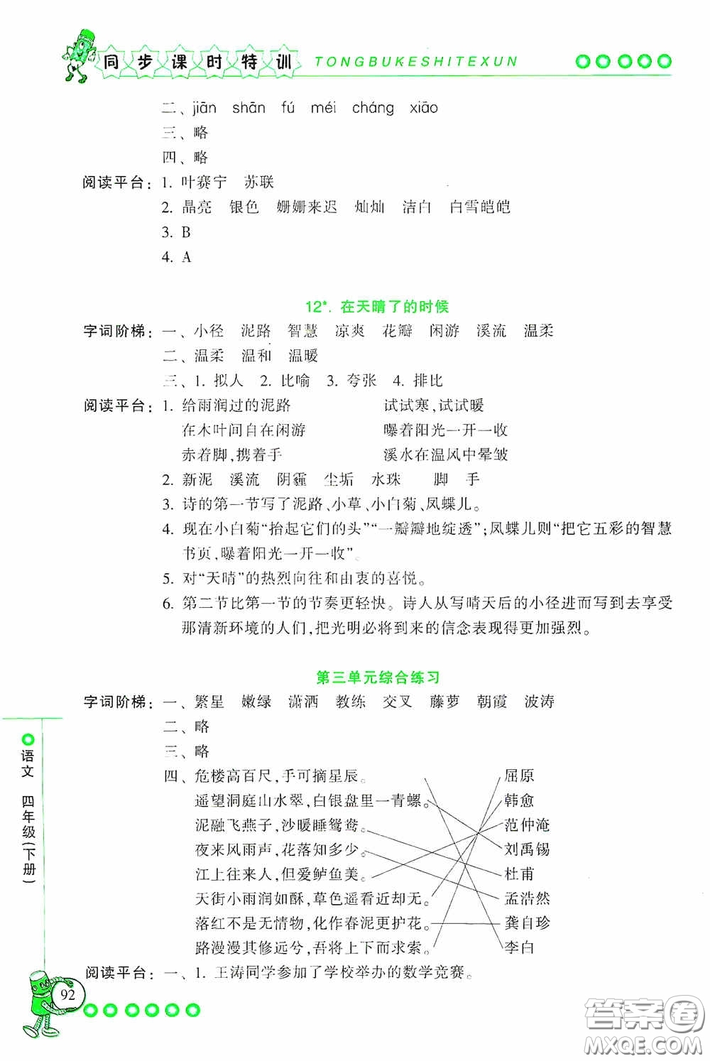 浙江少年兒童出版社2020同步課時特訓(xùn)四年級語文下冊人教版答案