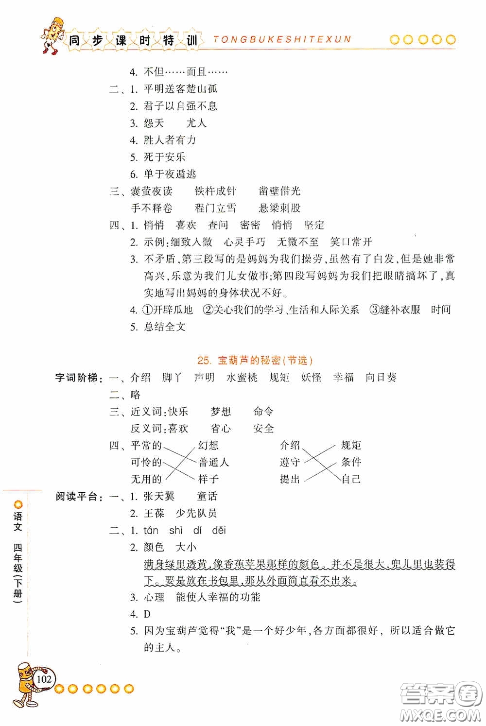 浙江少年兒童出版社2020同步課時特訓(xùn)四年級語文下冊人教版答案