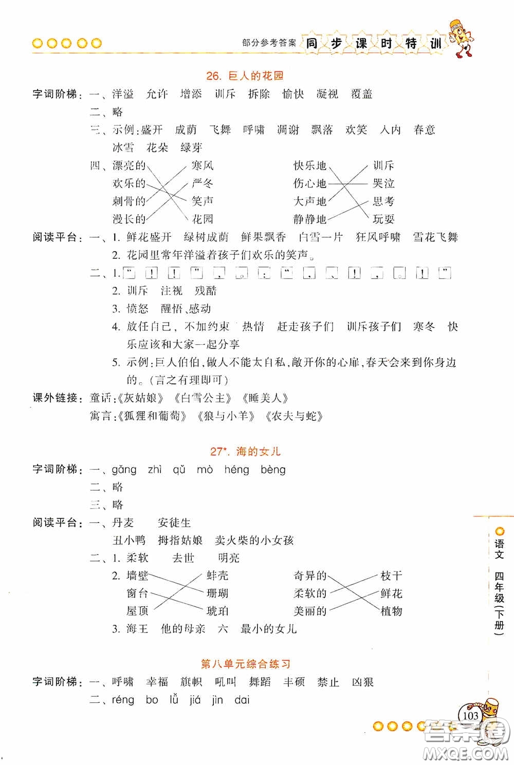 浙江少年兒童出版社2020同步課時特訓(xùn)四年級語文下冊人教版答案