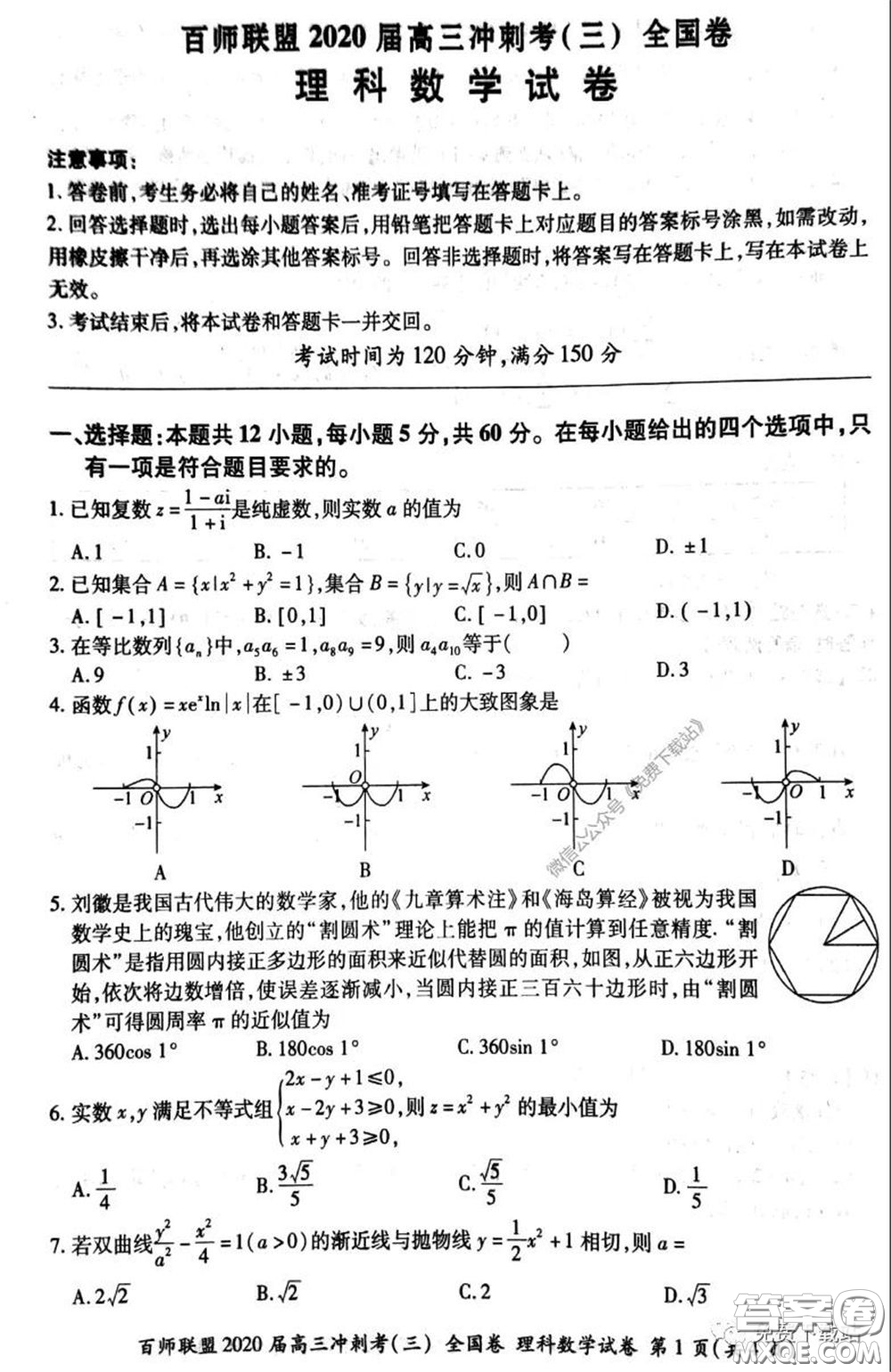 百師聯(lián)盟2020屆高三沖刺考三全國卷理科數(shù)學(xué)答案