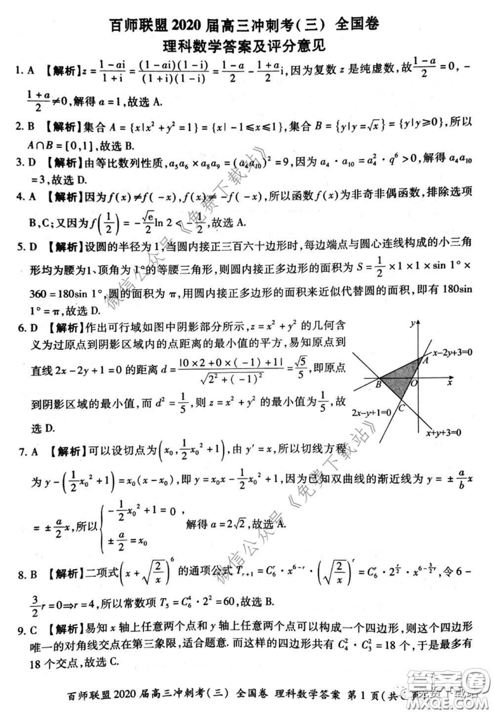 百師聯(lián)盟2020屆高三沖刺考三全國卷理科數(shù)學(xué)答案