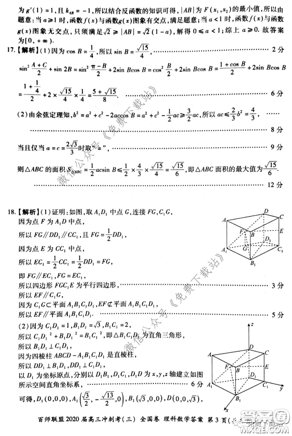 百師聯(lián)盟2020屆高三沖刺考三全國卷理科數(shù)學(xué)答案