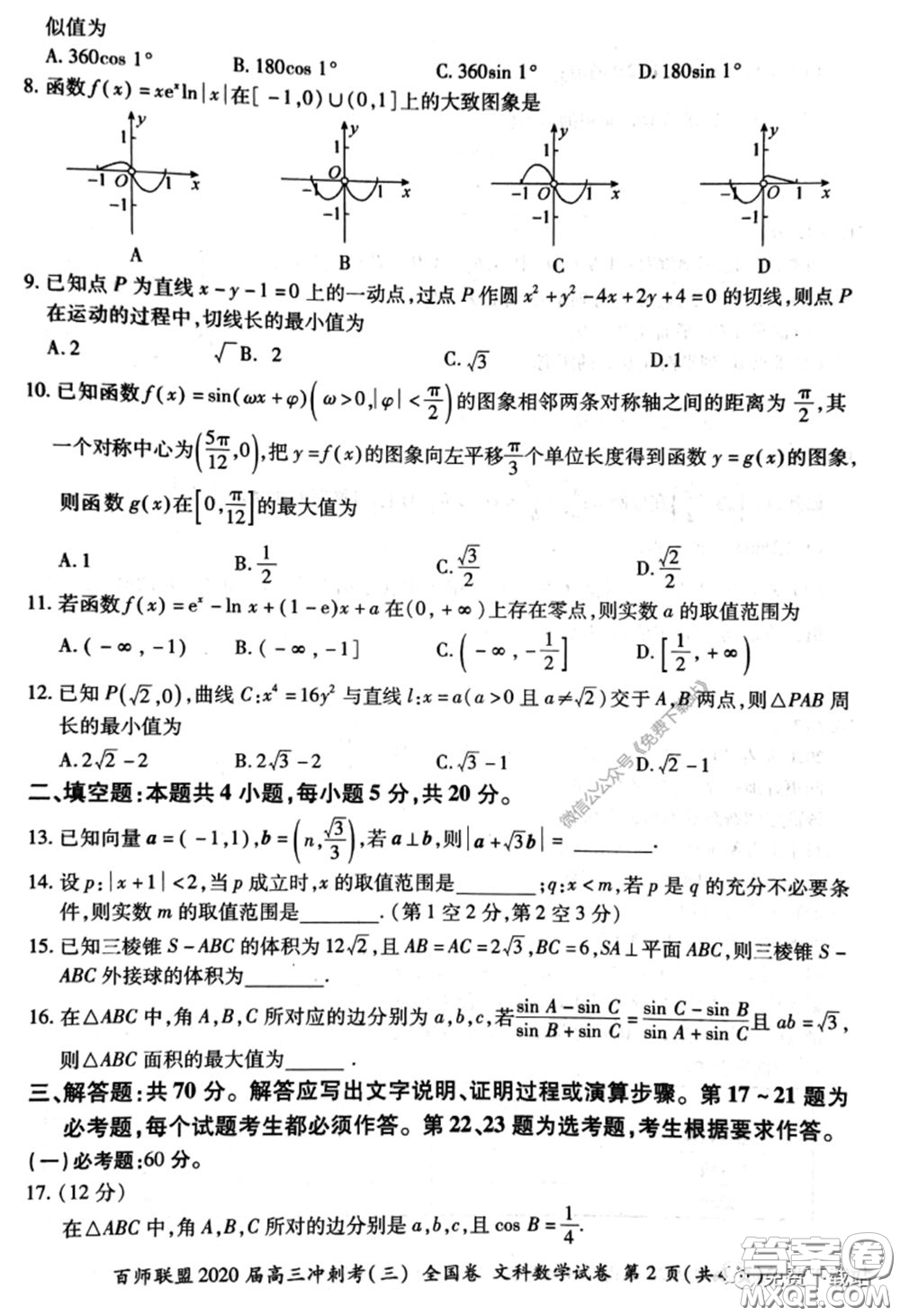 百師聯(lián)盟2020屆高三沖刺考三全國(guó)卷文科數(shù)學(xué)答案