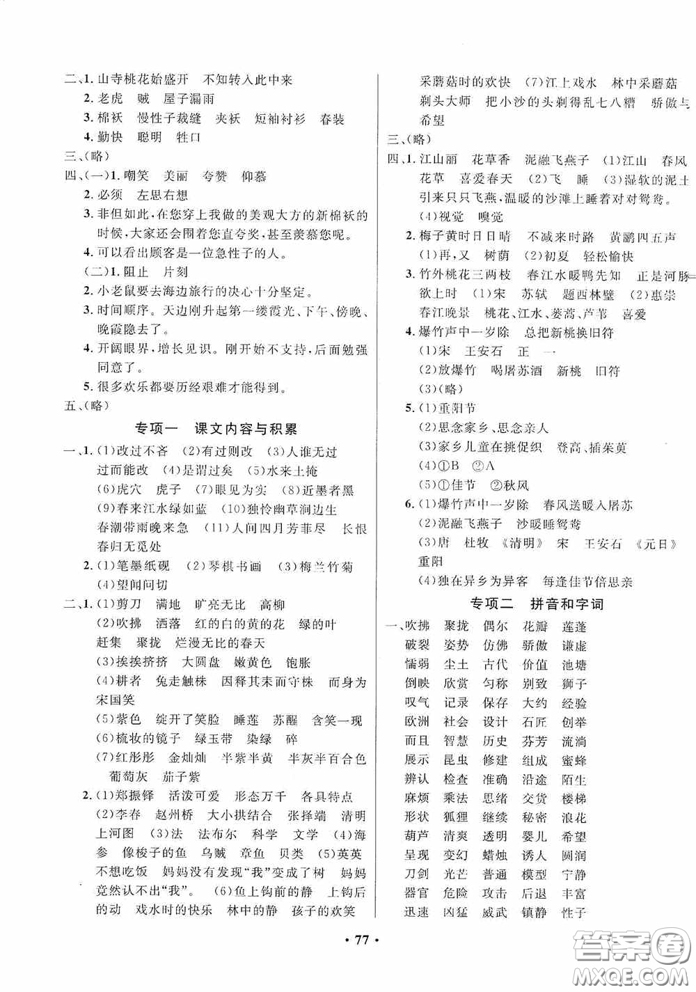 2020春小學(xué)單元同步訓(xùn)練測試題名校名卷三年級(jí)語文下冊(cè)統(tǒng)編版答案